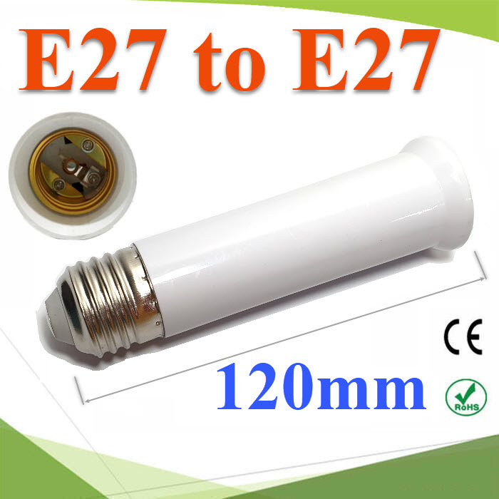 E27 to E27 ขั้วต่อ เพิ่มความยาวหลอดไฟ LED ขนาด 120 mmE27 to E27 Lamp Holder Base Bulb Extend Extension Socket Adapter Long 120mm