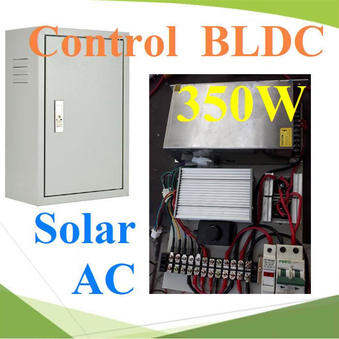 ตู้คอนโทรล มอเตอร์ BLDC 350W พร้อมติดตั้งอุปกรณ์ ครบชุด รองรับ AC และ Solarตู้คอนโทรล มอเตอร์ BLDC พร้อมติดตั้งอุปกรณ์ ครบชุด รองรับ AC และ Solar