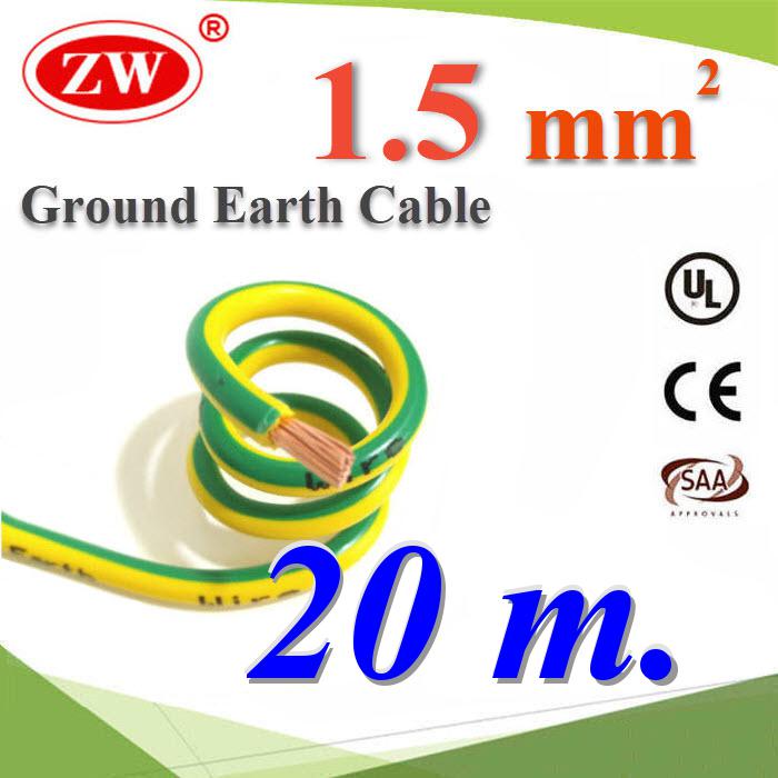 20 เมตร สายกราวด์ 1.5 sq.mm เขียวเหลือง สำหรับงานไฟฟ้า ตู้คอนโทรล ทนต่อรังสี UVGreen Yellow Ground Solar Earth Cable 1.5 Sq.mm. UV Ozone Hydrolysis Resistance 20m.