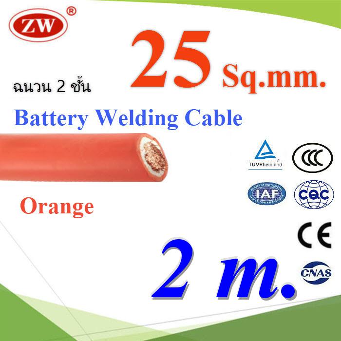 2 เมตร สายแบตเตอรี่ ฉนวน 2 ชั้น สีส้ม สายไฟเชื่อม แบบทองแดงแท้ ขนาด 25 Sq.mm.Welding Battery Cable Copper 25 mm2 Double Insulaton White Adn Orange Color A Grade