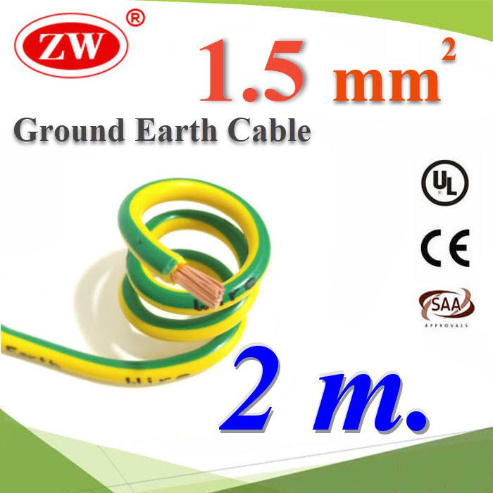 2 เมตร สายกราวด์ 1.5 sq.mm เขียวเหลือง สำหรับงานไฟฟ้า ตู้คอนโทรล ทนต่อรังสี UVGreen Yellow Ground Solar Earth Cable 1.5 Sq.mm. UV Ozone Hydrolysis Resistance 2m.
