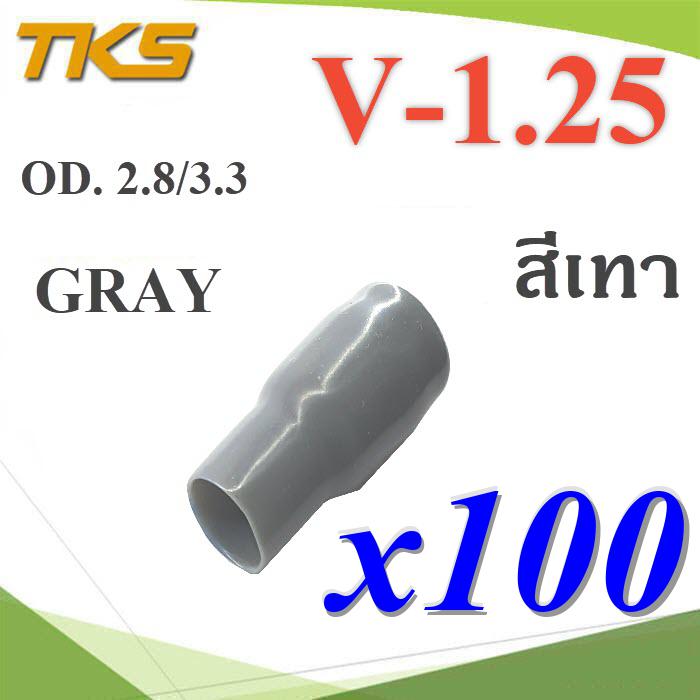 ปลอกหุ้มหางปลา Vinyl V-1.25 สายไฟ OD. 2.8-3.3 mm. สีเทา (แพค 100 ชิ้น)Terminal Insulation Vinyl wire end cap V-1.25 Cover Terminal Cable 1.5 Sq.mm GRAY