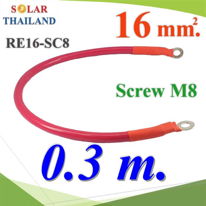 สายพ่วงแบตเตอรี่ สำเร็จรูป ขนาด 16 Sq.mm. ย้ำหัวสาย 2 ด้าน รูสกรู M8 (สีแดง 30cm.)Battery Cable 16 Sq.mm with Terminal Screw M8 Long Red 30 cm.