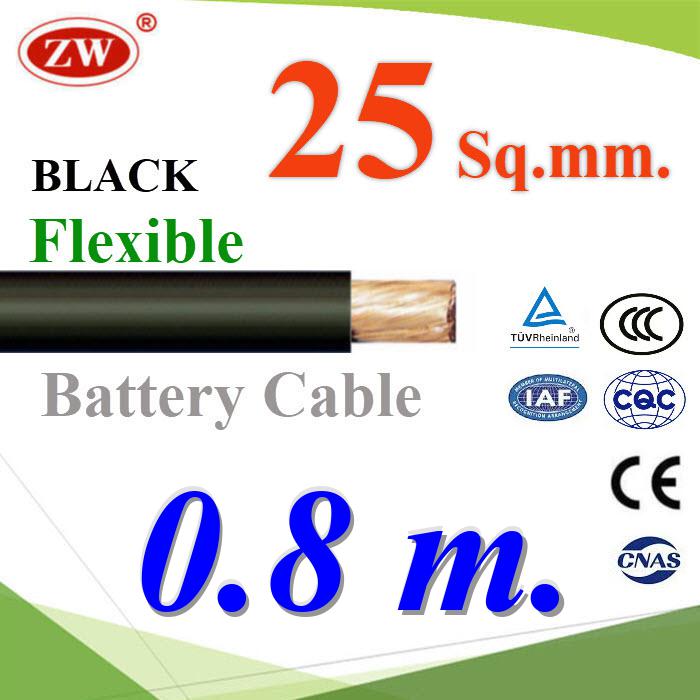 สายไฟแบตเตอรี่ Flexible ขนาด 25 Sq.mm. ทองแดงแท้ ทนกระแสสูงสุด 142A สีดำ (ตัดแล้ว 80 ซม.)Flexible Copper Conductor Rubber Sheathed 25 Sq.mm  Black Color ZW Battery Cable