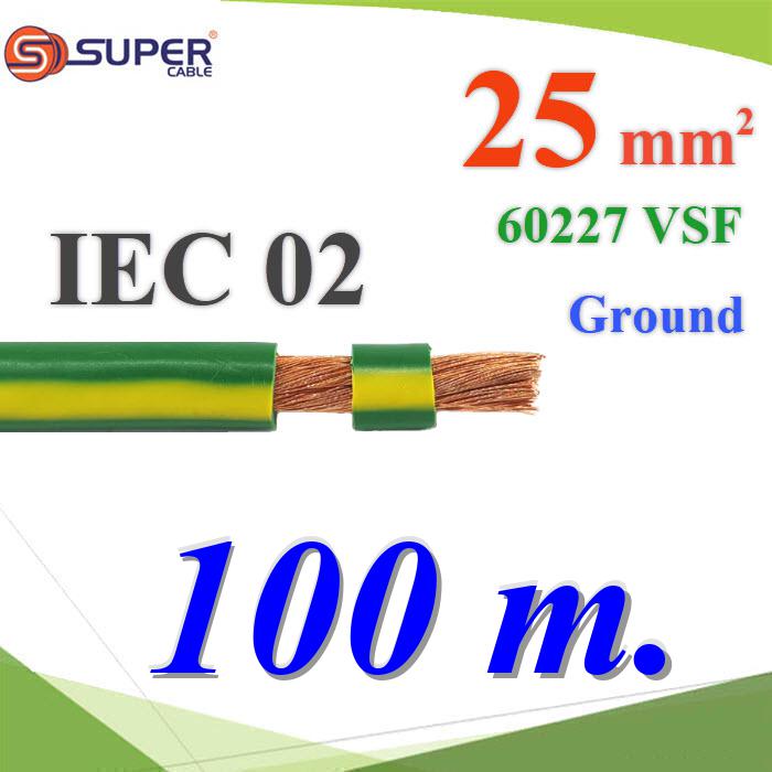 100 เมตร สายกราวด์เขียวเหลือง 60227 IEC02 VSF THWF ทองแดงฉนวนพีวีซี  25 sq.mmGreen Yellow Ground Earth Cable 25 Sq.mm. IEC02 VSF THWF 60227 450/750V 100m.