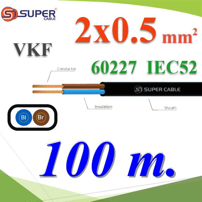 100 เมตร สายไฟ VKF 60227 IEC52 ทองแดงฉนวนพีวีซี ขนาด 2x0.5 Sq.mm. เส้นคู่Cable 60227 IEC 52 VKF Copper Conductor PVC Insulated 2x0.5 Sq.mm TWIN 100m.