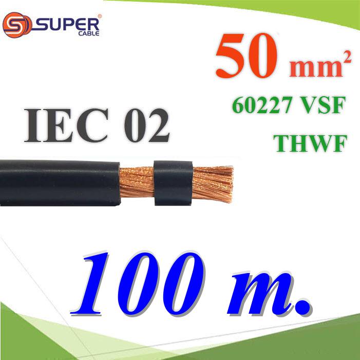 100 เมตร สายไฟฝอย VSF 60227 IEC02 THWF ลวดทองแดง ฉนวนพีวีซี 50 Sq.mm สีดำFlexible Conductor Cable IEC02 VSF THWF 60227 450/750V 50 Sq.mm Black
