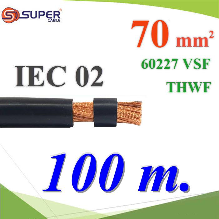 100 เมตร สายไฟฝอย VSF 60227 IEC02 THWF ลวดทองแดง ฉนวนพีวีซี 70 Sq.mm สีดำFlexible Conductor Cable IEC02 VSF THWF 60227 450/750V 70 Sq.mm. Black