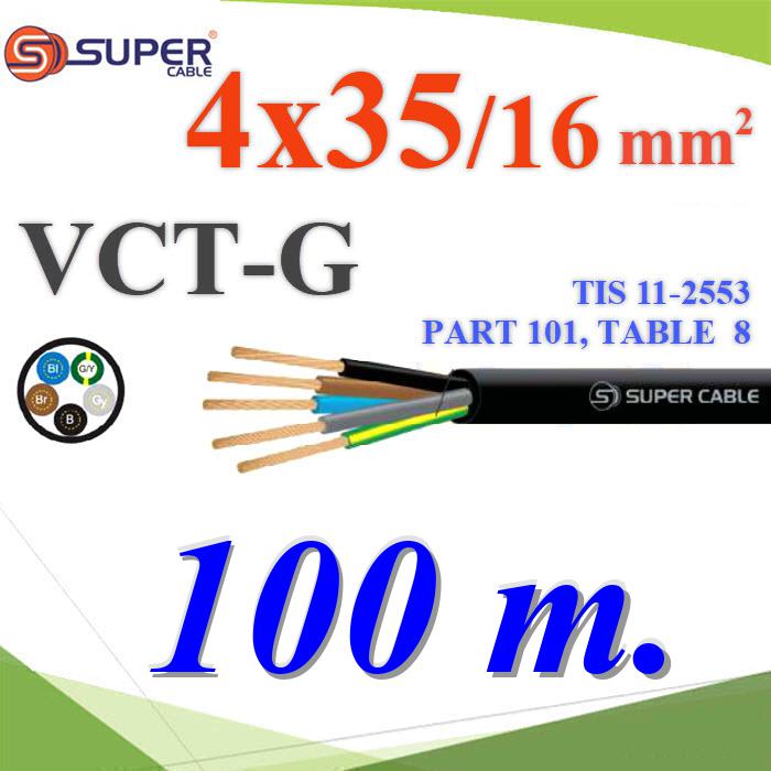 สายไฟ VCT-G รวม 5 เส้น ฉนวนพีวีซี ลวดสายอ่อน 4 Core 35mm2 เพิ่มกราวน์ 16mm2 (100 เมตร)VCT-G 4x35 Sq.mm. Ground 16Sq.mm. Flexible Conductor PVC Insulated 4 Core with Ground 100m.