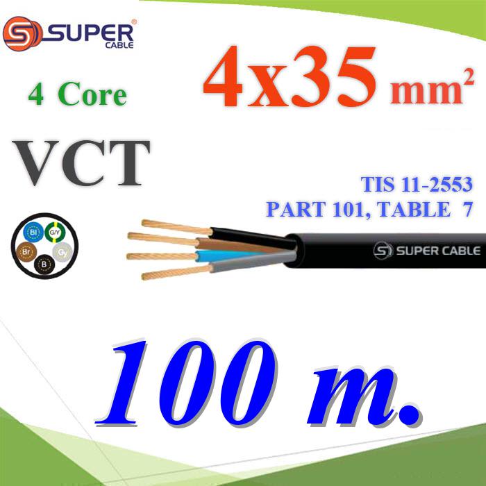สายไฟ VCT รวม 4 เส้น ฉนวนพีวีซี ลวดตัวนำ สายอ่อน 4 Core 35mm2 (100 เมตร)VCT  4x35 Sq.mm.  Flexible Conductor PVC Insulated and Sheathed 4 Core 100m.