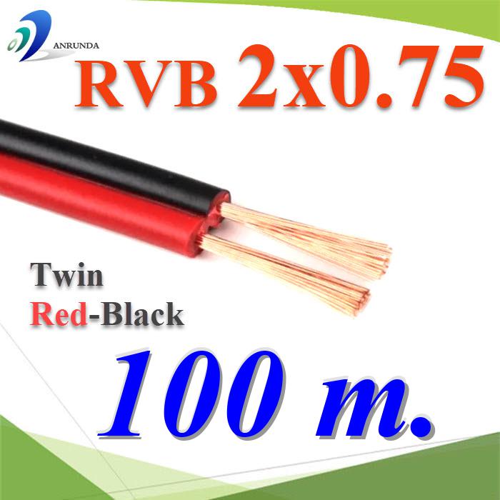 100 เมตร สายไฟอ่อน แดงดำ เส้นคู่ RVB สายวงจร สาย LED จอแสดงผล ขนาด 2x0.75 mm2.Pure copper RVB red black two-core parallel luminous word LED display 2x0.75 Sq.mm. 100m.