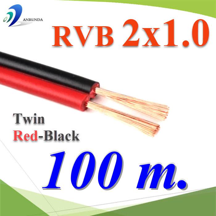 100 เมตร สายไฟอ่อน แดงดำ เส้นคู่ RVB สายวงจร สาย LED จอแสดงผล ขนาด 2x1.0 mm2.Pure copper RVB red black two-core parallel luminous word LED display 2x1.0 Sq.mm. 100m.