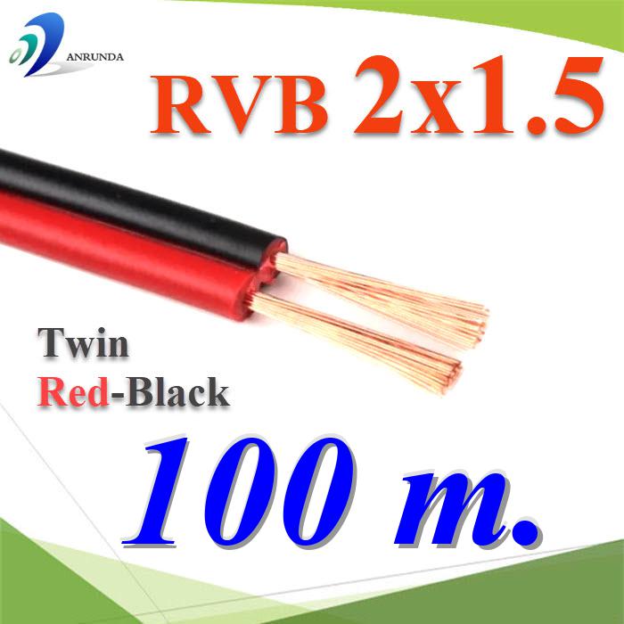 100 เมตร สายไฟอ่อน แดงดำ เส้นคู่ RVB สายวงจร สาย LED จอแสดงผล ขนาด 2x1.5 mm2.Pure copper RVB red black two-core parallel luminous word LED display 2x1.5 Sq.mm. 100m.