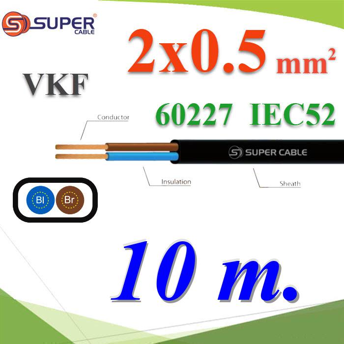 10 เมตร สายไฟ VKF 60227 IEC52 ทองแดงฉนวนพีวีซี ขนาด 2x0.5 Sq.mm. เส้นคู่Cable 60227 IEC 52 VKF Copper Conductor PVC Insulated 2x0.5 Sq.mm TWIN 10m.