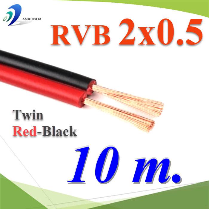 10 เมตร สายไฟอ่อน แดงดำ เส้นคู่ RVB สายวงจร สาย LED จอแสดงผล ขนาด 2x0.5 mm2.Pure copper RVB red black two-core parallel luminous word LED display 2x0.5 Sq.mm. 10m.