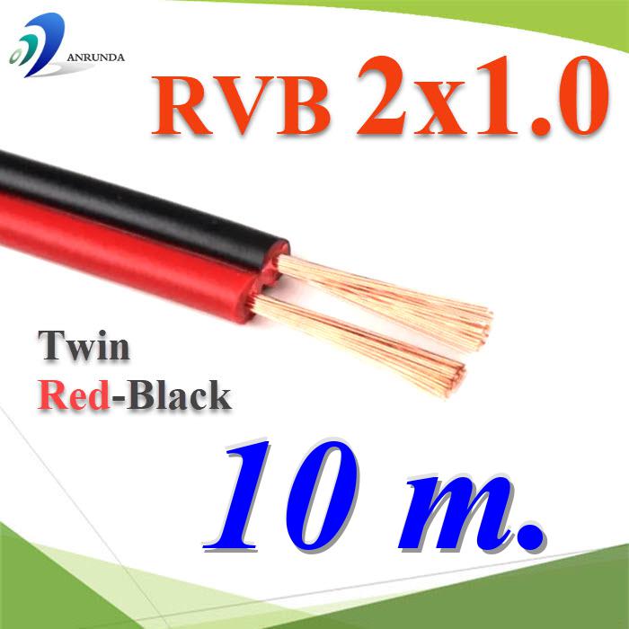 10 เมตร สายไฟอ่อน แดงดำ เส้นคู่ RVB สายวงจร สาย LED จอแสดงผล ขนาด 2x1.0 mm2.Pure copper RVB red black two-core parallel luminous word LED display 2x1.0 Sq.mm. 10m.