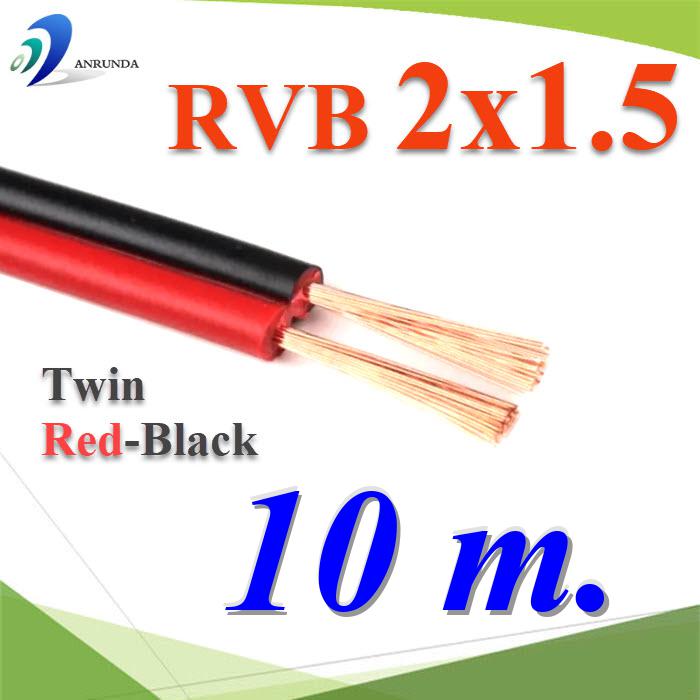 10 เมตร สายไฟอ่อน แดงดำ เส้นคู่ RVB สายวงจร สาย LED จอแสดงผล ขนาด 2x1.5 mm2.Pure copper RVB red black two-core parallel luminous word LED display 2x1.5 Sq.mm. 10m.