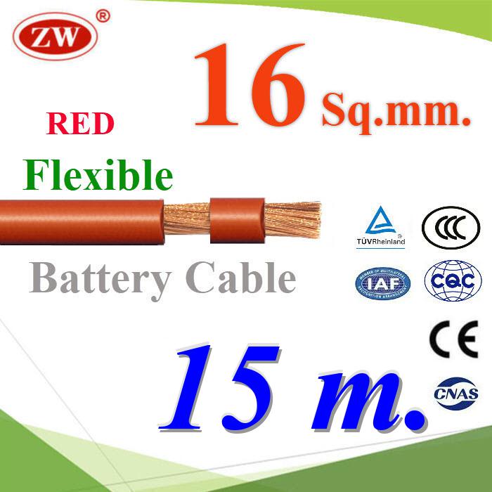 15 เมตร สายไฟแบตเตอรี่ Flexible ขนาด 16 Sq.mm. ทองแดงแท้ ทนกระแสสูงสุด 106A สีแดงFlexible Copper Conductor Rubber Sheathed 16 Sq.mm. RED Color ZW Battery Cable