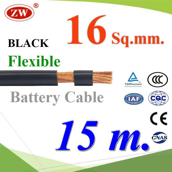 15 เมตร สายไฟแบตเตอรี่ Flexible ขนาด 16 Sq.mm. ทองแดงแท้ ทนกระแสสูงสุด 106A สีดำFlexible Copper Conductor Rubber Sheathed 16 Sq.mm. Black Color ZW Battery Cable