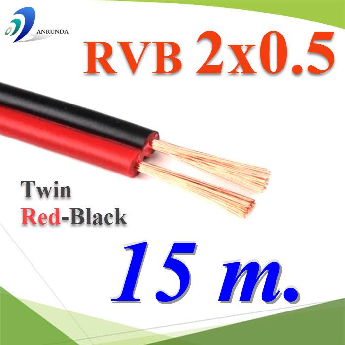 15 เมตร สายไฟอ่อน แดงดำ เส้นคู่ RVB สายวงจร สาย LED จอแสดงผล ขนาด 2x0.5 mm2.Pure copper RVB red black two-core parallel luminous word LED display 2x0.5 Sq.mm. 15m.