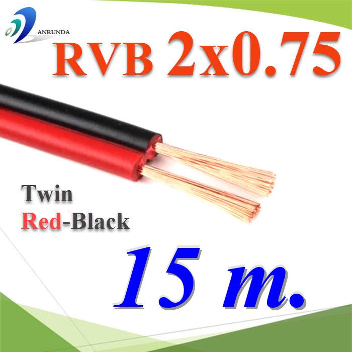 15 เมตร สายไฟอ่อน แดงดำ เส้นคู่ RVB สายวงจร สาย LED จอแสดงผล ขนาด 2x0.75 mm2.Pure copper RVB red black two-core parallel luminous word LED display 2x0.75 Sq.mm. 15m.