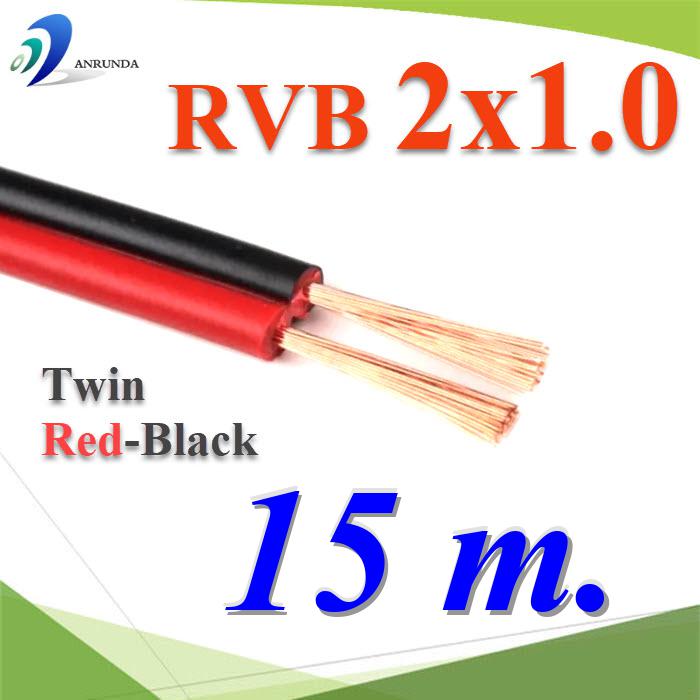15 เมตร สายไฟอ่อน แดงดำ เส้นคู่ RVB สายวงจร สาย LED จอแสดงผล ขนาด 2x1.0 mm2.Pure copper RVB red black two-core parallel luminous word LED display 2x1.0 Sq.mm. 15m.