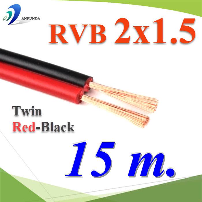 15 เมตร สายไฟอ่อน แดงดำ เส้นคู่ RVB สายวงจร สาย LED จอแสดงผล ขนาด 2x1.5 mm2.Pure copper RVB red black two-core parallel luminous word LED display 2x1.5 Sq.mm. 15m.