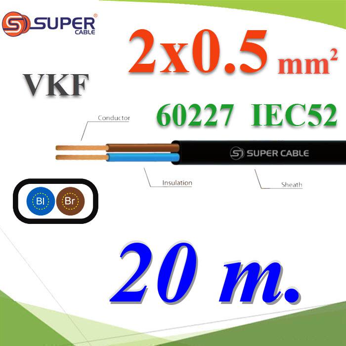 20 เมตร สายไฟ VKF 60227 IEC52 ทองแดงฉนวนพีวีซี ขนาด 2x0.5 Sq.mm. เส้นคู่Cable 60227 IEC 52 VKF Copper Conductor PVC Insulated 2x0.5 Sq.mm TWIN 20m.