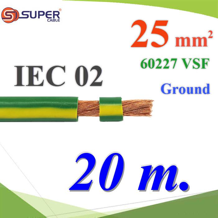20 เมตร สายกราวด์เขียวเหลือง 60227 IEC02 VSF THWF ทองแดงฉนวนพีวีซี  25 sq.mmGreen Yellow Ground Earth Cable 25 Sq.mm. IEC02 VSF THWF 60227 450/750V 20m.
