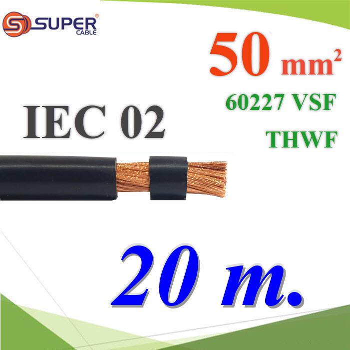 20 เมตร สายไฟฝอย VSF 60227 IEC02 THWF ลวดทองแดง ฉนวนพีวีซี 50 Sq.mm สีดำFlexible Conductor Cable IEC02 VSF THWF 60227 450/750V 50 Sq.mm. Black