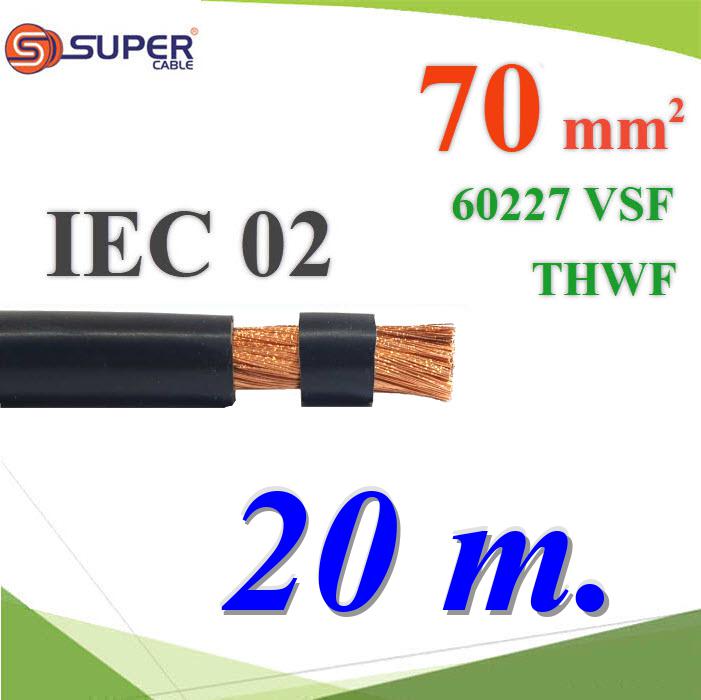 20 เมตร สายไฟฝอย VSF 60227 IEC02 THWF ลวดทองแดง ฉนวนพีวีซี 70 Sq.mm สีดำFlexible Conductor Cable IEC02 VSF THWF 60227 450/750V 70 Sq.mm. Black