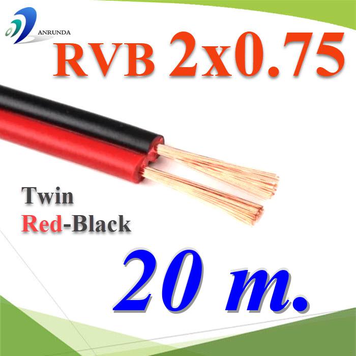 20 เมตร สายไฟอ่อน แดงดำ เส้นคู่ RVB สายวงจร สาย LED จอแสดงผล ขนาด 2x0.75 mm2.Pure copper RVB red black two-core parallel luminous word LED display 2x0.75 Sq.mm. 20m.