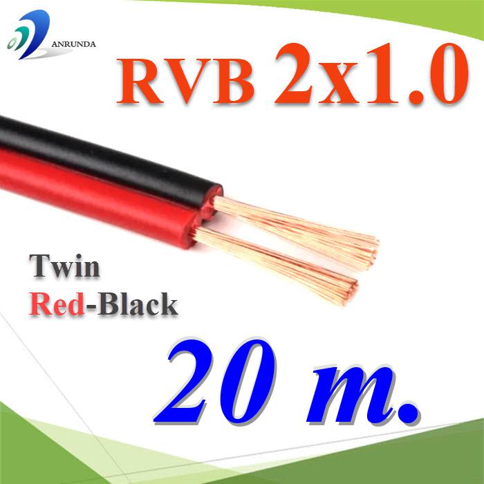 20 เมตร สายไฟอ่อน แดงดำ เส้นคู่ RVB สายวงจร สาย LED จอแสดงผล ขนาด 2x1.0 mm2.Pure copper RVB red black two-core parallel luminous word LED display 2x1.0 Sq.mm. 20m.