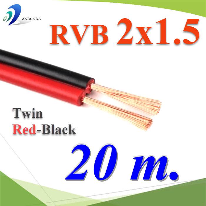 20 เมตร สายไฟอ่อน แดงดำ เส้นคู่ RVB สายวงจร สาย LED จอแสดงผล ขนาด 2x1.5 mm2.Pure copper RVB red black two-core parallel luminous word LED display 2x1.5 Sq.mm. 20m.