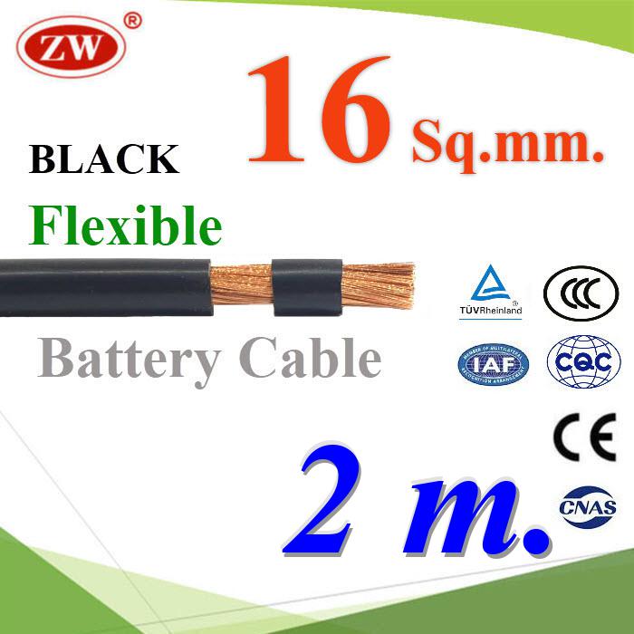 2 เมตร สายไฟแบตเตอรี่ Flexible ขนาด 16 Sq.mm. ทองแดงแท้ ทนกระแสสูงสุด 106A สีดำFlexible Copper Conductor Rubber Sheathed 16 Sq.mm. Black Color ZW Battery Cable