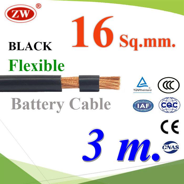 3 เมตร สายไฟแบตเตอรี่ Flexible ขนาด 16 Sq.mm. ทองแดงแท้ ทนกระแสสูงสุด 106A สีดำFlexible Copper Conductor Rubber Sheathed 16 Sq.mm. Black Color ZW Battery Cable