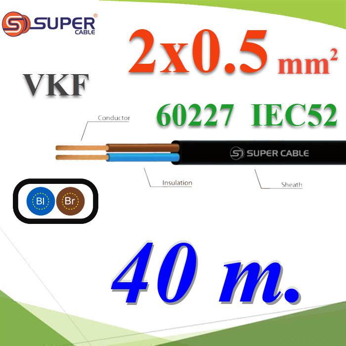 40 เมตร สายไฟ VKF 60227 IEC52 ทองแดงฉนวนพีวีซี ขนาด 2x0.5 Sq.mm. เส้นคู่Cable 60227 IEC 52 VKF Copper Conductor PVC Insulated 2x0.5 Sq.mm TWIN 40m.