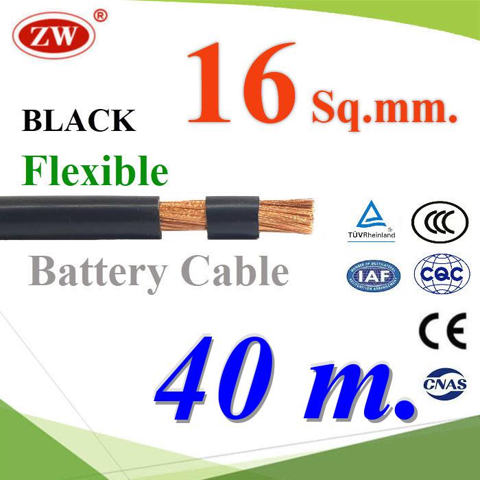 40 เมตร สายไฟแบตเตอรี่ Flexible ขนาด 16 Sq.mm. ทองแดงแท้ ทนกระแสสูงสุด 106A สีดำFlexible Copper Conductor Rubber Sheathed 16 Sq.mm. Black Color ZW Battery Cable