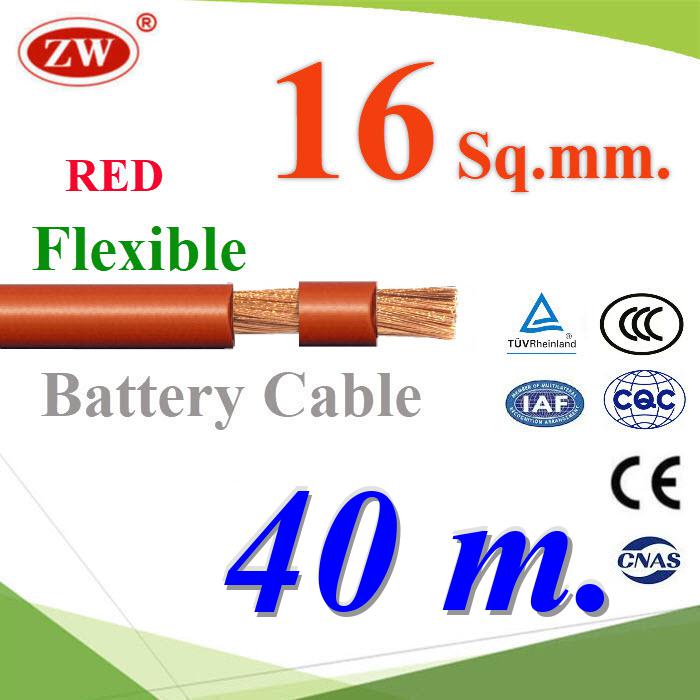 40 เมตร สายไฟแบตเตอรี่ Flexible ขนาด 16 Sq.mm. ทองแดงแท้ ทนกระแสสูงสุด 106A สีแดงFlexible Copper Conductor Rubber Sheathed 16 Sq.mm. RED Color ZW Battery Cable