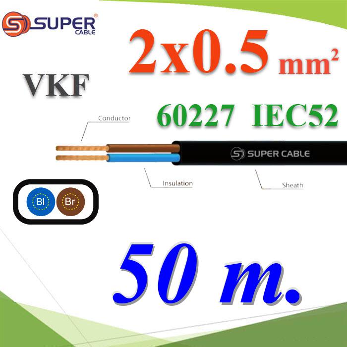 50 เมตร สายไฟ VKF 60227 IEC52 ทองแดงฉนวนพีวีซี ขนาด 2x0.5 Sq.mm. เส้นคู่Cable 60227 IEC 52 VKF Copper Conductor PVC Insulated 2x0.5 Sq.mm TWIN 50m.