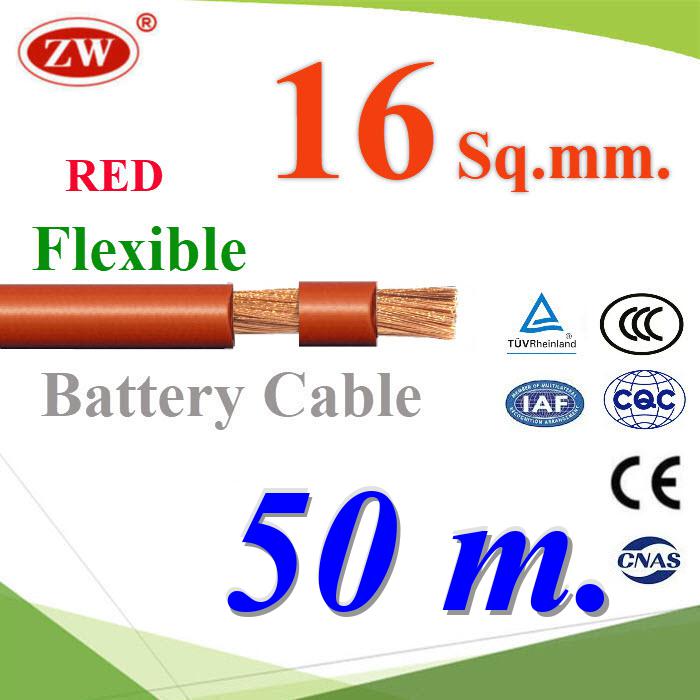 50 เมตร สายไฟแบตเตอรี่ Flexible ขนาด 16 Sq.mm. ทองแดงแท้ ทนกระแสสูงสุด 106A สีแดงFlexible Copper Conductor Rubber Sheathed 16 Sq.mm. RED Color ZW Battery Cable