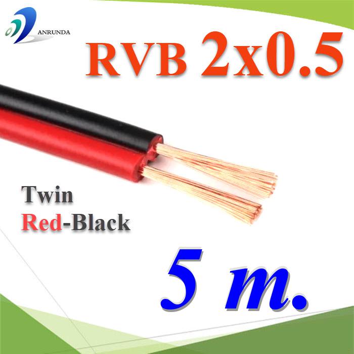 5 เมตร สายไฟอ่อน แดงดำ เส้นคู่ RVB สายวงจร สาย LED จอแสดงผล ขนาด 2x0.5 mm2.Pure copper RVB red black two-core parallel luminous word LED display 2x0.5 Sq.mm. 5m.