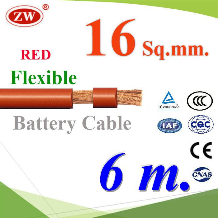 6 เมตร สายไฟแบตเตอรี่ Flexible ขนาด 16 Sq.mm. ทองแดงแท้ ทนกระแสสูงสุด 106A สีแดงFlexible Copper Conductor Rubber Sheathed 16 Sq.mm. RED Color ZW Battery Cable