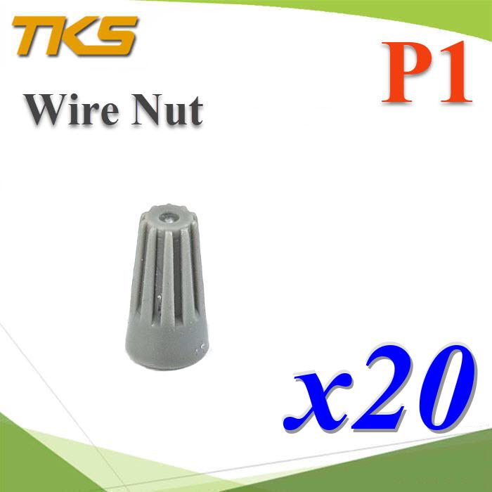 วายนัท ข้อต่อสายไฟ แบบฝาครอบ บิดเกลียว P1 สีเทา 22-20 AWG (แพค 20 ชิ้น)P1 Wire-Nut Twist On Wire Connector Spring Connector Safety Gray 20pcs.