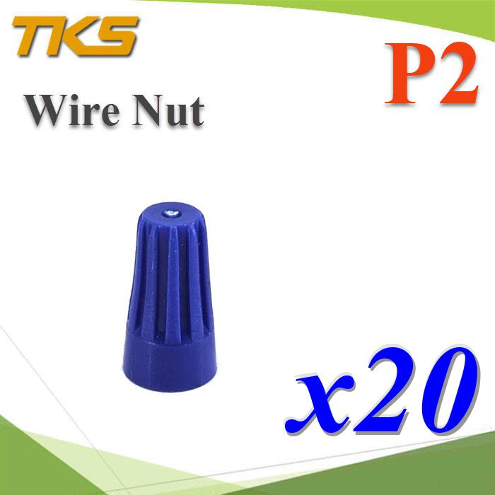 วายนัท ข้อต่อสายไฟ แบบฝาครอบ บิดเกลียว P2 สีน้ำเงิน 20-18 AWG (แพค 20 ชิ้น)P2 Wire-Nut Twist On Wire Connector Spring Connector Safety Blue 20pcs.
