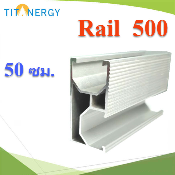รางอลูมิเนียม ขนาด 50ซม. สำหรับรองรับ walkway รางทางเดิน หรือต่อรางให้ยาวTT rail L500 High Class Aluminum alloy AL6005-T5 long 500mm.