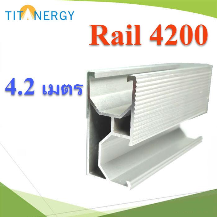 รางอลูมิเนียม รองรับแผงโซลาร์ ขนาด 4.2 เมตร. High Class Aluminum alloy AL6005-T5TT rail L4200 High Class Aluminum alloy AL6005-T5 long 4200mm.