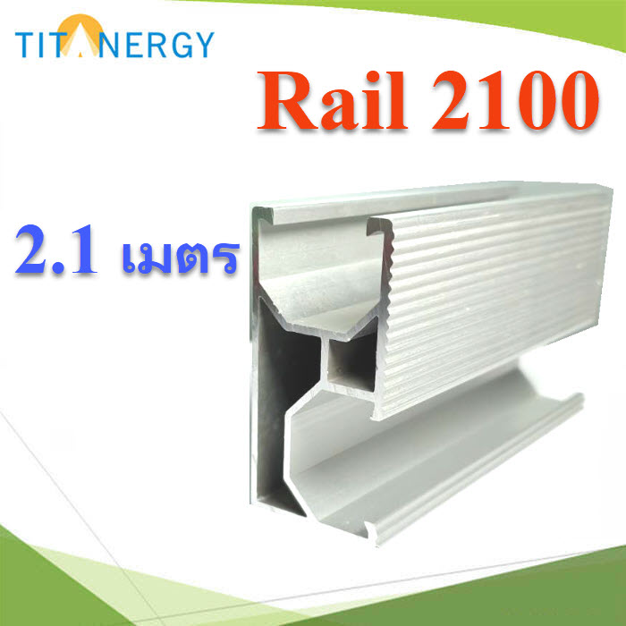รางอลูมิเนียม รองรับแผงโซลาร์ ขนาด 2.1 เมตร. High Class Aluminum alloy AL6005-T5TT rail L2100 High Class Aluminum alloy AL6005-T5 long 2100mm.