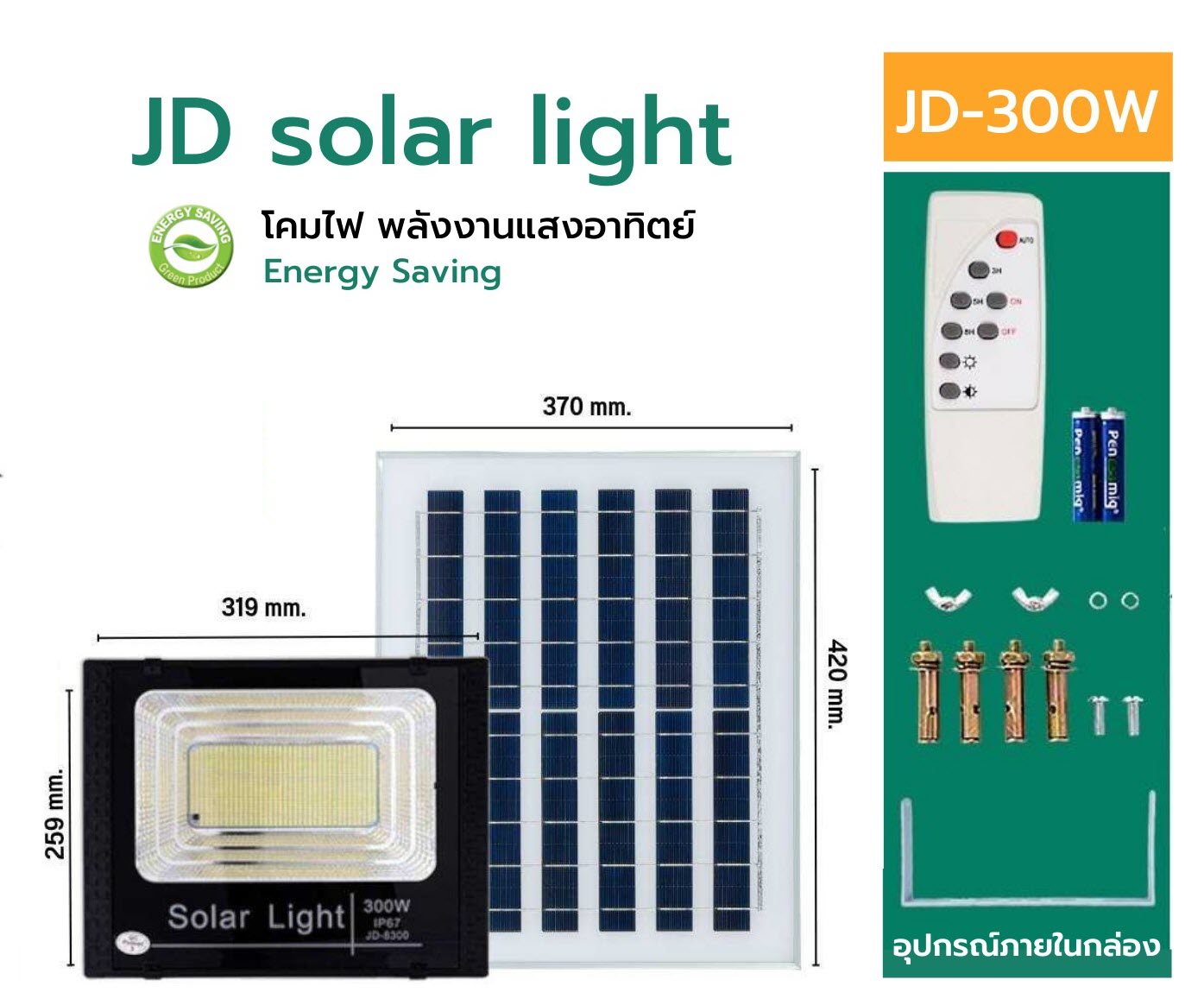 300W โคมไฟพลังงานแสงอาทิตย์ Solar Light รีโมท แผงโซลาร์ 25W 6V แบตเตอรี่ 16Ah 3.2VJD Solar Flood Light LED 300W LED Chip 2835 Solar PV 25W 6V Lithium 16Ah 3.2V Remote