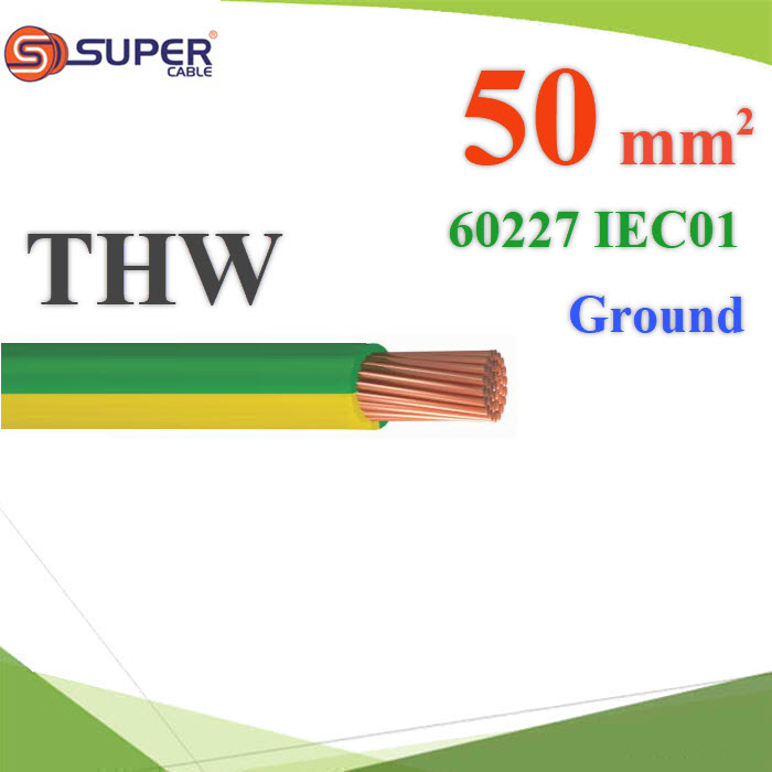 (ระบุความยาว) สายกราวด์เขียวเหลือง 60227 IEC01 THW ทองแดงฉนวนพีวีซี 50 sq.mmGreen Yellow Ground Earth Cable 50 Sq.mm. IEC01 THW 60227 450/750V